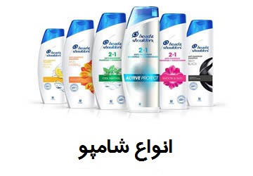 انواع شامپو