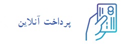 پرداخت آنلاین